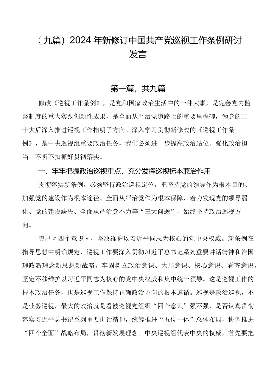 (九篇)2024年新修订中国共产党巡视工作条例研讨发言.docx_第1页