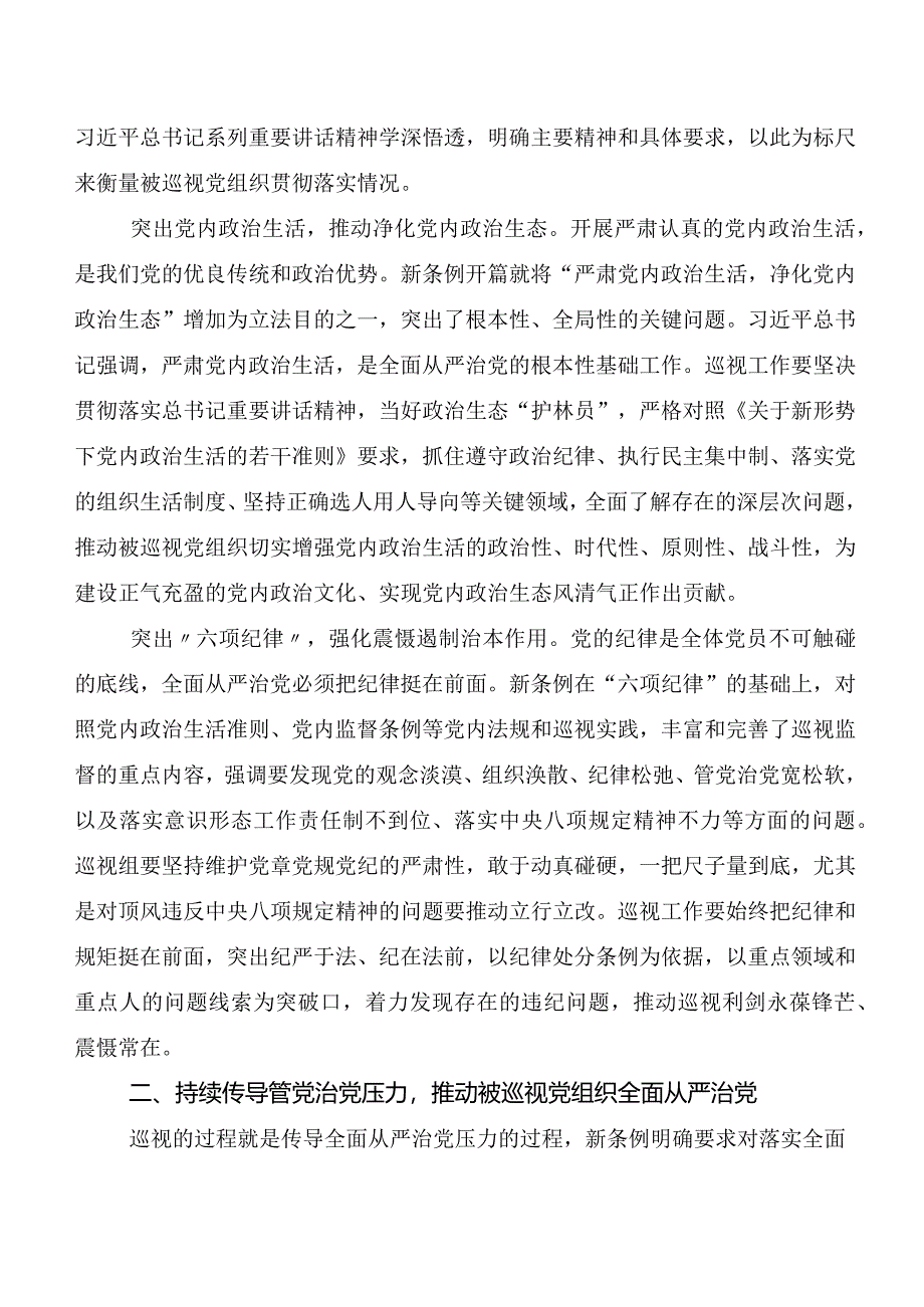 (九篇)2024年新修订中国共产党巡视工作条例研讨发言.docx_第2页
