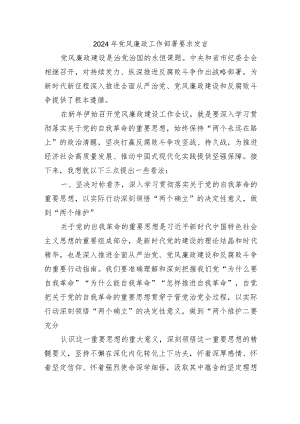 2024年党风廉政工作部署要求发言.docx