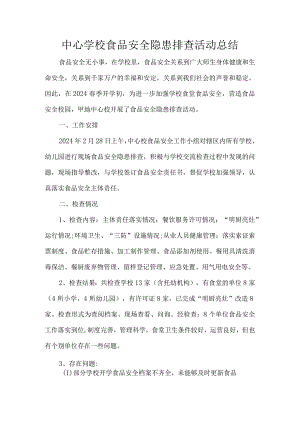 中心学校食品安全隐患排查活动总结.docx
