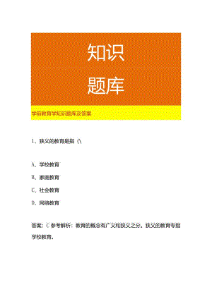 学前教育学知识题库及答案.docx