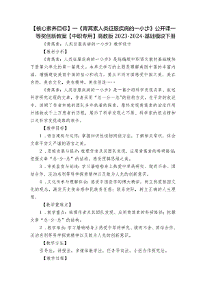 【核心素养目标】一《青蒿素人类征服疾病的一小步》公开课一等奖创新教案【中职专用】高教版2023-2024-基础模块下册.docx