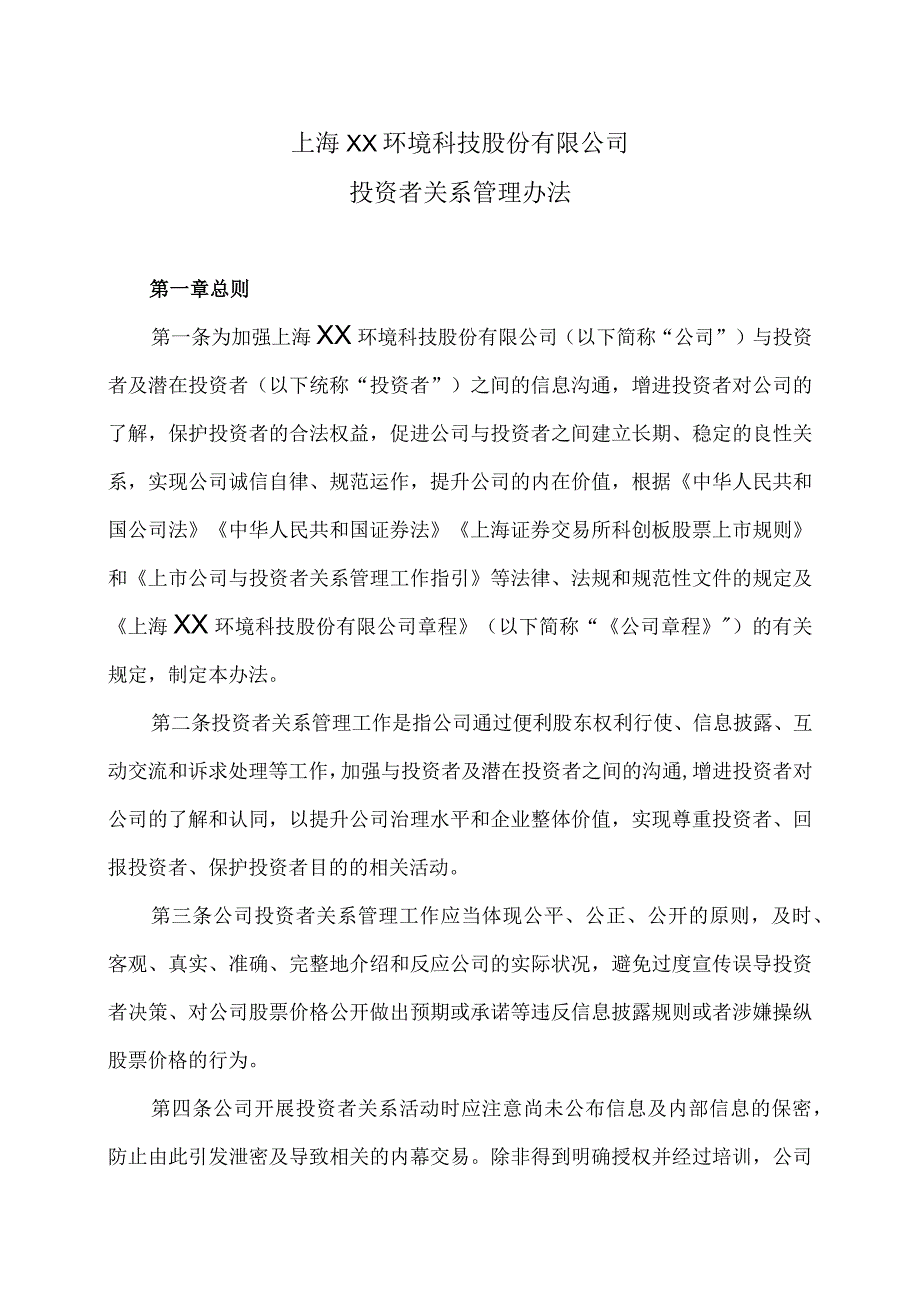 上海XX环境科技股份有限公司投资者关系管理办法(2024年).docx_第1页