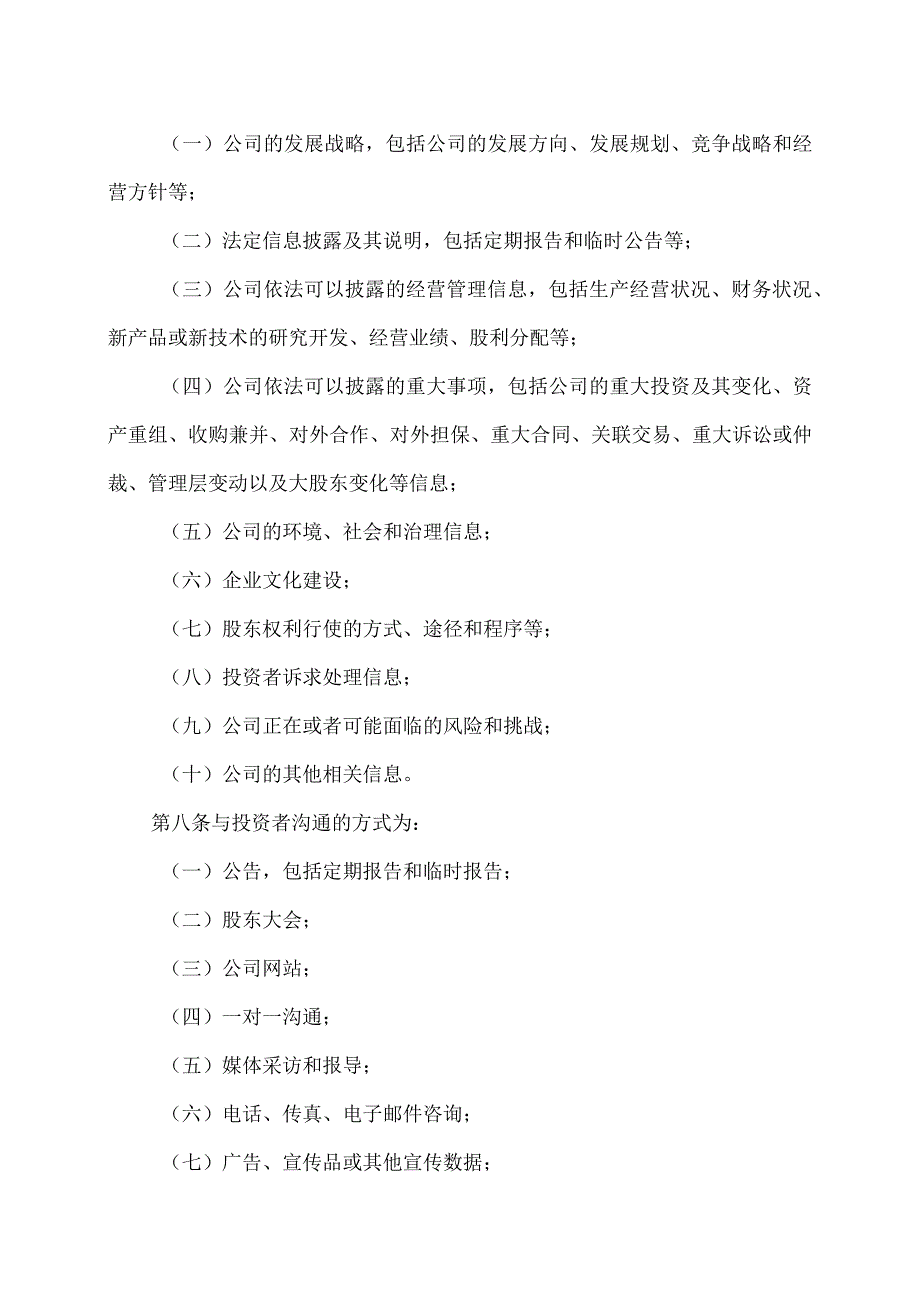 上海XX环境科技股份有限公司投资者关系管理办法(2024年).docx_第3页