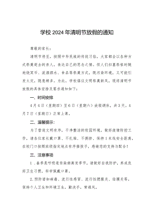 六篇学校2024年清明节放假通知安排.docx