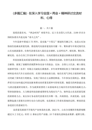 （多篇汇编）在深入学习全国“两会”精神研讨交流材料、心得.docx