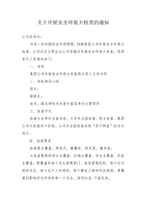 关于开展安全环保大检查的通知.docx