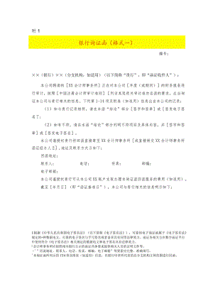 银行询证函模板（格式一）.docx