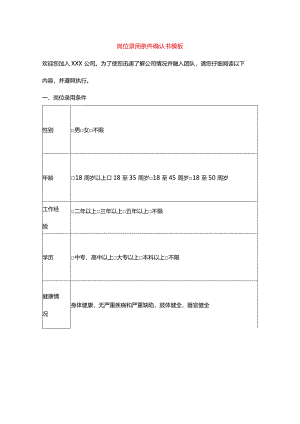 岗位录用条件确认书模板.docx