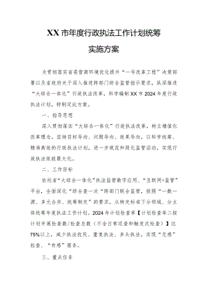 XX市年度行政执法工作计划统筹实施方案.docx