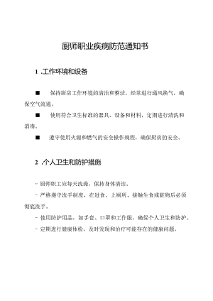 厨师职业疾病防范通知书.docx