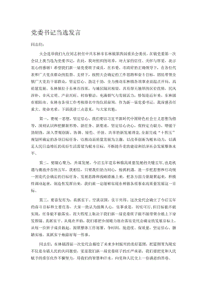 党委书记当选发言.docx