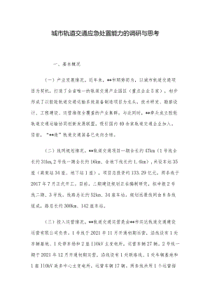 城市轨道交通应急处置能力的调研与思考.docx