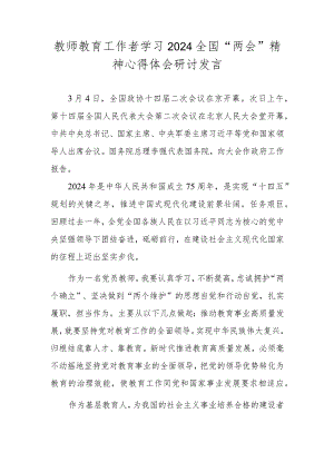 教师、教育工作者学习2024全国“两会”精神心得体会研讨发言.docx