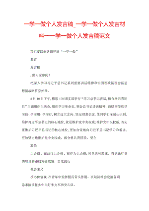 一学一做个人发言稿_一学一做个人发言材料_一学一做个人发言稿范文.docx