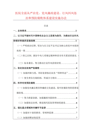 医院全面从严治党、党风廉政建设、行风纠风惩治和预防腐败体系建设实施办法.docx