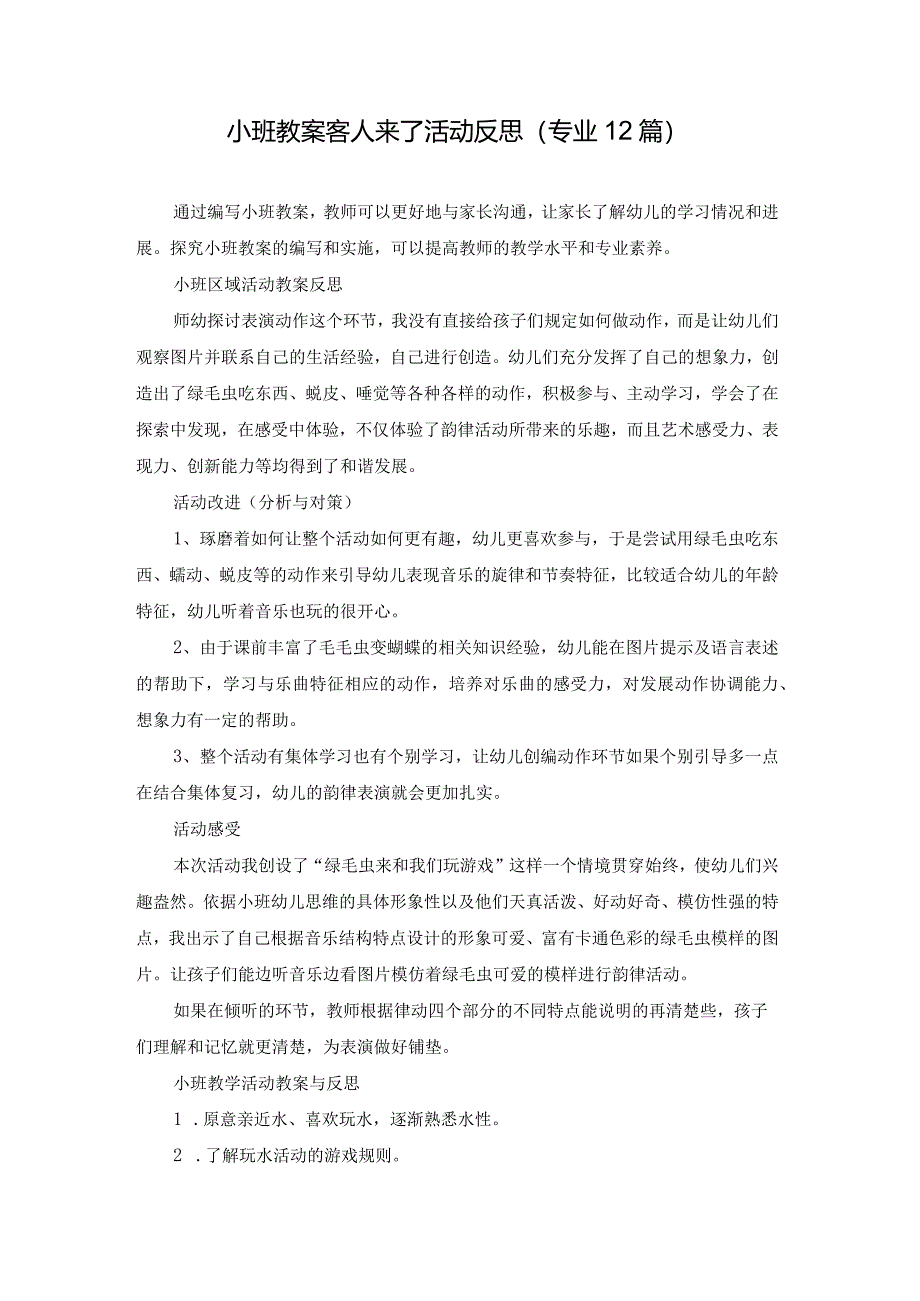 小班教案客人来了活动反思(专业12篇).docx_第1页
