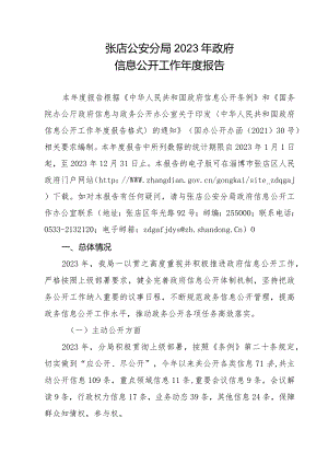 张店公安分局2023年政府信息公开工作年度报告.docx