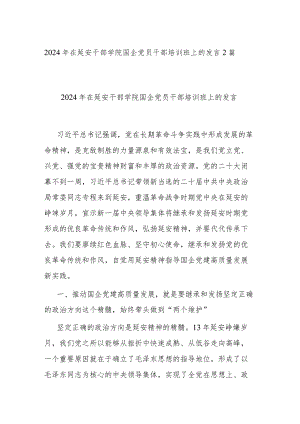 2024年在延安干部学院国企党员干部培训班上的发言2篇.docx