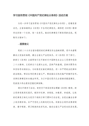 三篇：学习宣传贯彻《中国共产党纪律处分条例》活动方案范文.docx