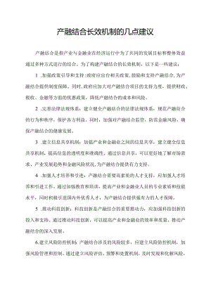 产融结合长效机制的几点建议.docx