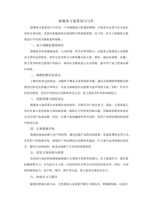 新媒体文案策划与写作.docx