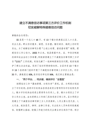 建立不满意信访事项第三方评价工作机制.docx