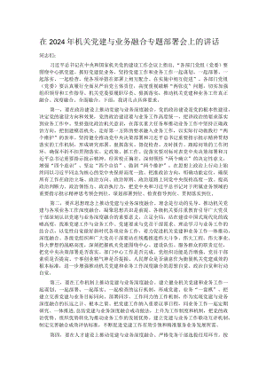 在2024年机关党建与业务融合专题部署会上的讲话.docx