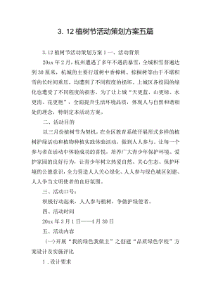 3.12植树节活动策划方案五篇.docx