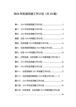 2024年街道党建工作计划(15篇合集）.docx