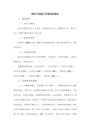 局关于党建工作情况的报告.docx