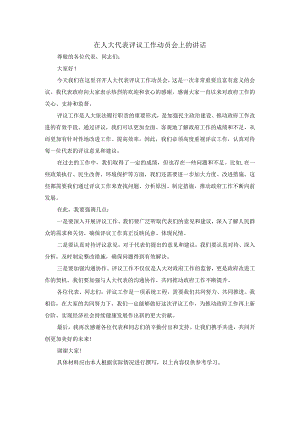 在人大代表评议工作动员会上的讲话.docx