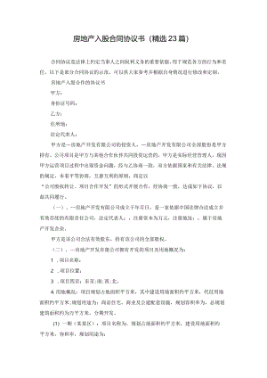 房地产入股合同协议书（精选23篇）.docx