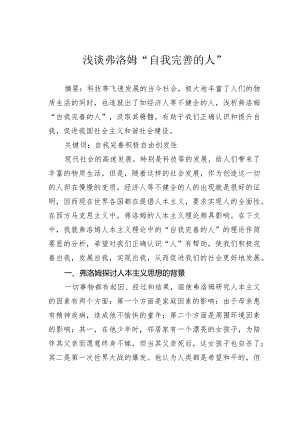 浅谈弗洛姆“自我完善的人”.docx