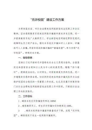 学校“无诈校园”创建行动方案九篇.docx