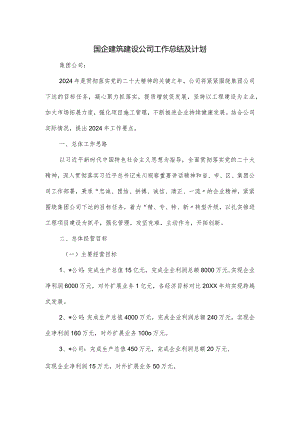 国企建筑建设公司工作总结及计划.docx