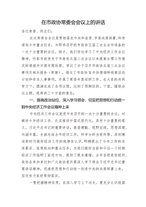 在市政协常委会会议上的讲话.docx