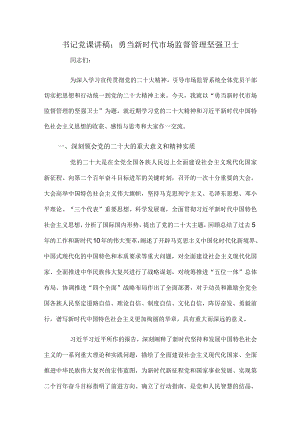 书记党课讲稿：勇当新时代市场监督管理坚强卫士.docx