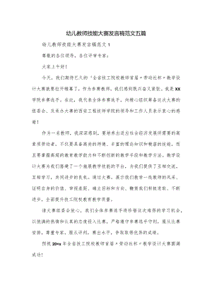 幼儿教师技能大赛发言稿范文五篇.docx