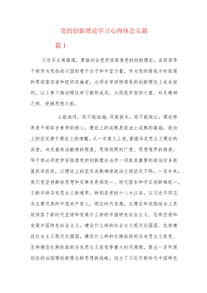 党的创新理论学习心得体会五篇.docx