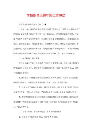 学校综合治理年终工作总结.docx