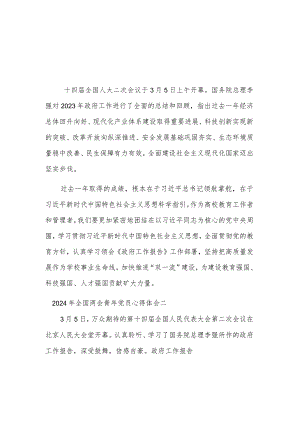 2024年青年党员全国两会心得体会多篇.docx