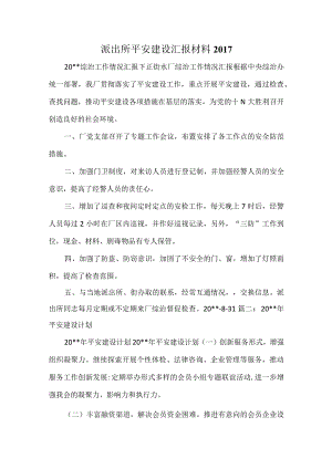 派出所平安建设汇报材料2017.docx