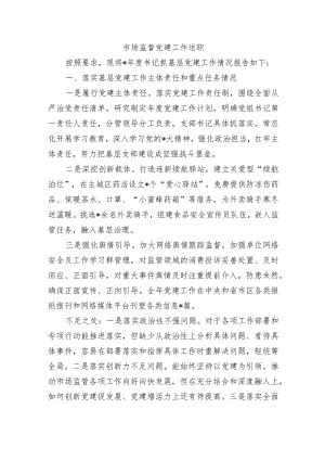 市场监督党建工作述职.docx