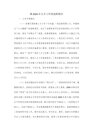 镇2024年人才工作的述职报告.docx