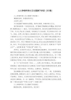 人人争做环保小卫士国旗下讲话（32篇）.docx