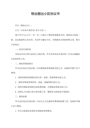 物业撤出小区协议书.docx