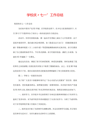 学校庆“七一”工作总结.docx