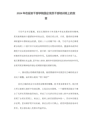 2024年在延安干部学院国企党员干部培训班上的发言.docx