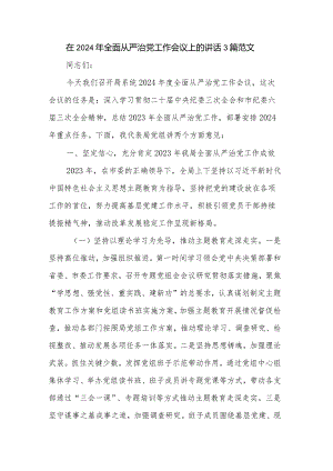 在2024年全面从严治党工作会议上的讲话3篇范文.docx